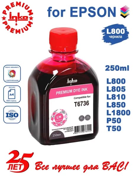 Чернила Epson 673, L805 L800 L850 L1800 250ml LM INKO