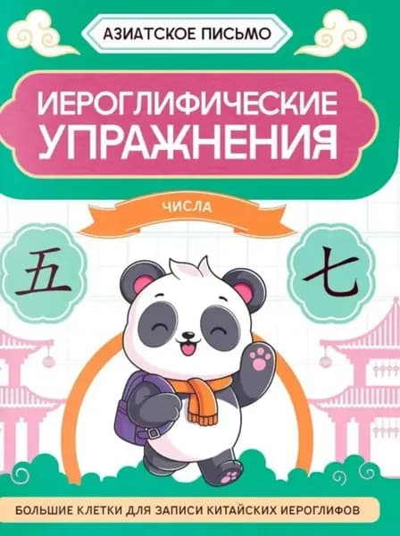 Иероглифические упражнения. Числа. Большие клетки для записи китайских иероглифов (Азиатское письмо)