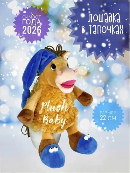 Мягкая игрушка Лошадка, Лошадь в тапочках 22 см