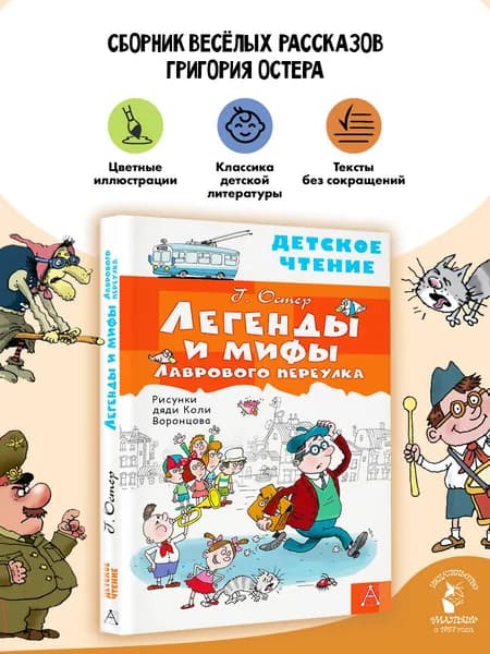 Легенды и мифы Лаврового переулка Внеклассное чтение | Остер Григорий Бенционович
