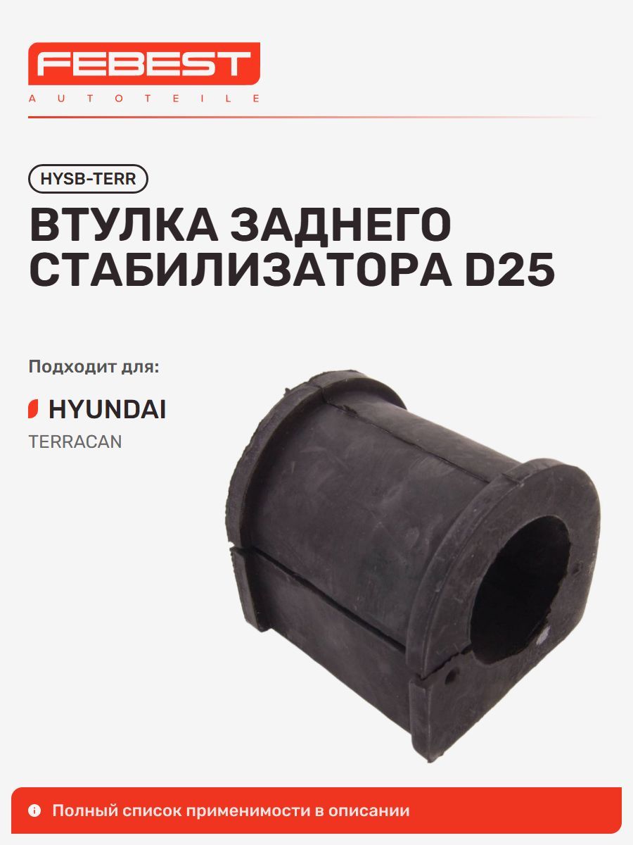 Втулка задняя Hyundai Хендай Terracan HYSB-TERR