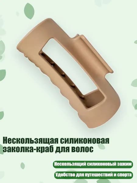 Нескользящая силиконовая заколка-краб для волос, Цвет Хаки