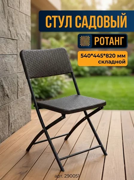 Стул складной садовый РОТАНГ, 540х445х820 мм, цвет КОРИЧНЕВЫЙ, нагрузка 90 кг, прочный каркас, арт. 290051 GOODSEE. Товар уцененный