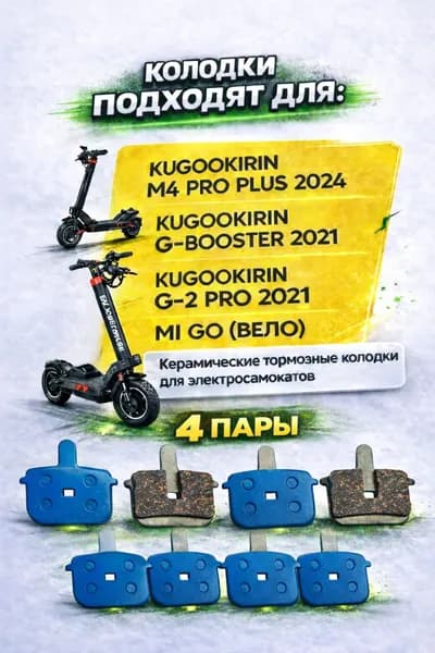 Колодки тормозные керамические для электросамоката Kugookirin m4 pro plus 2024 4 пары