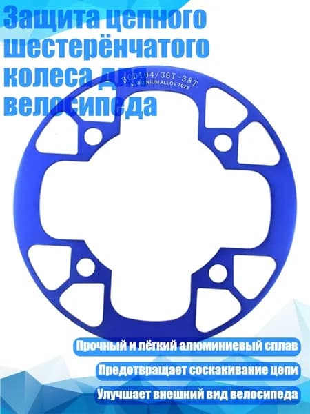 Защита цепного шестерёнчатого колеса для велосипеда, Синий - 36 38T