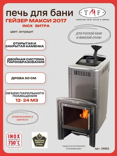 Печь для бани TMF/ТМФ Гейзер Макси 2017 Inox Витра ЗК антрацит,12-24м3