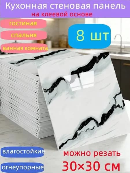 Самоклеящиеся стеновые панели 30*30 см, защита стен, для кухни, ванной, гостиной, спальни и балкона, 8 шт.