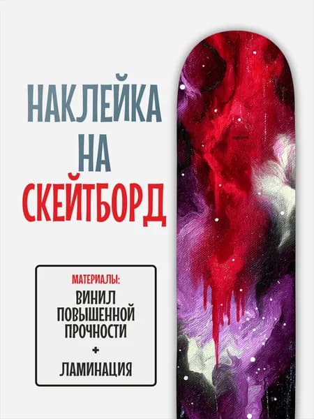 Наклейка на скейтборд 25x90см с ламинацией