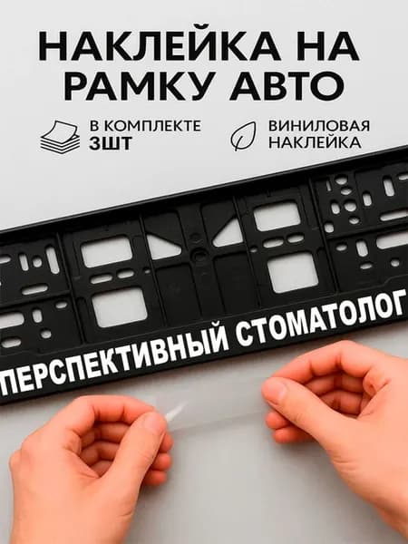 Наклейки на авто надписи перспективный стоматолог