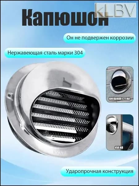 Стенной выход с решеткой и сеткой, 150 мм, из нержавеющей стали 304