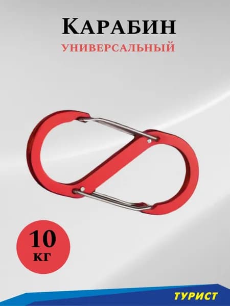 Карабин S 50х3,6 мм красный туристический 10 кг алюминиевый 1 шт