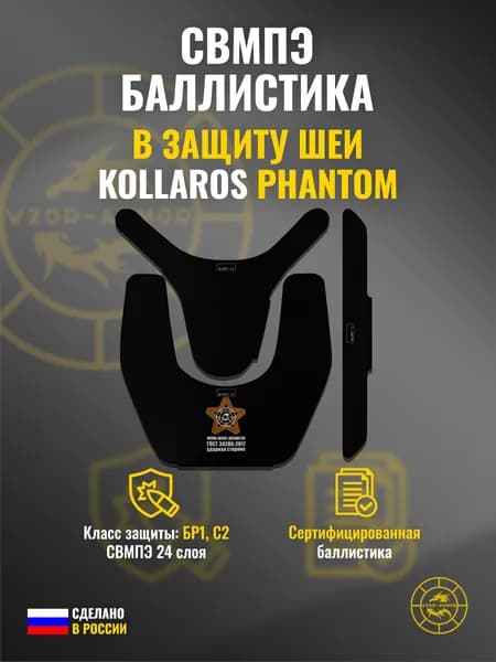 Баллистика СВМПЭ бр1 в защиту шеи "Kollaros" Phantom (24 слоя)