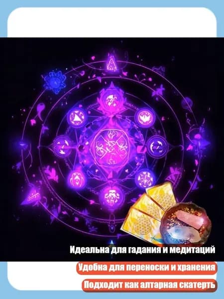 Скатерть для Таро с мистическими символами, - D 60x60 см