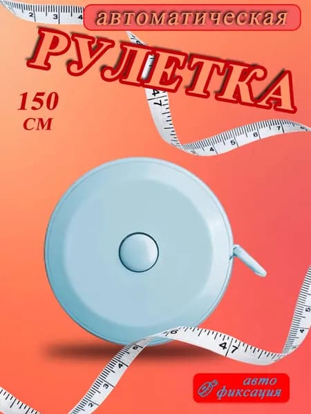 Гибкая измерительная лента 150 см точность в шитье, крое и домашнем ремонте