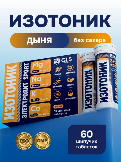 Изотоник электролиты для восстановления 60 шипучих таб