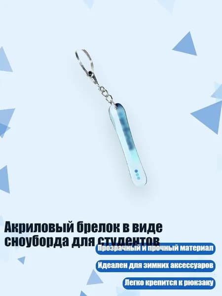 Акриловый брелок в виде сноуборда для студентов, 8cm - 21