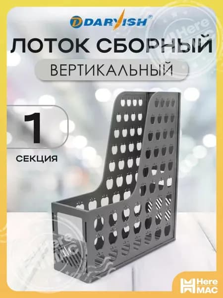 Лоток органайзер для бумаг и папок вертикальный сборный, пластиковый, 1 секция, отделение, серый HEREMAC