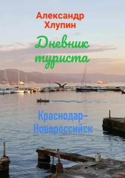 Дневник туриста. Краснодар-Новороссийск | Хлупин Александр Олегович | Электронная книга