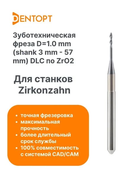 Фреза зуботехническая по циркону Zirkonzahn CAD/CAM 1.0 мм (shank 3-57mm) DLC TL