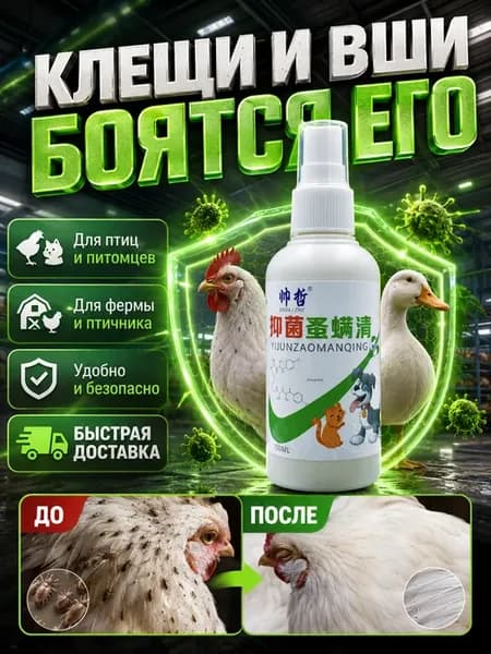 спрей для кур от пероедов и блох，100 мл