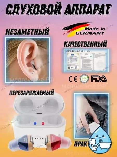 слуховой аппарат cic sr02 внутриканальный с зарядкой комплект качественный производство Германия