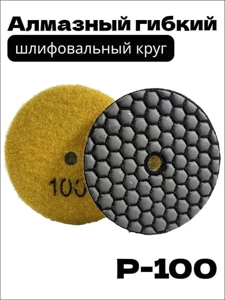 Круг шлифовальный 100; P100