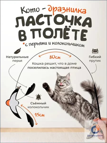 Качественная дразнилкаудочка для кошек, ласточка с колокольчиком