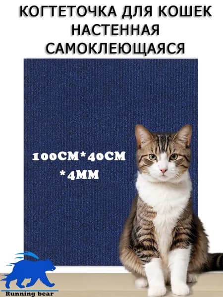 Когтеточка для кошек настенная самоклеющаяся 100х40 см(Синий 100*40)