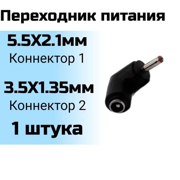 Переходник 5.5 x 2.1 мм разъем, на 3.5 x 1.35 мм, угловой штекер