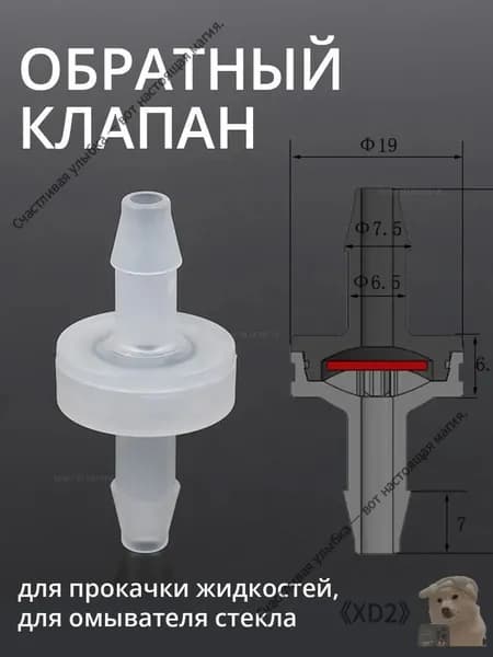 Обратный клапан 6 мм, для прокачки жидкостей, для омывателя стекла