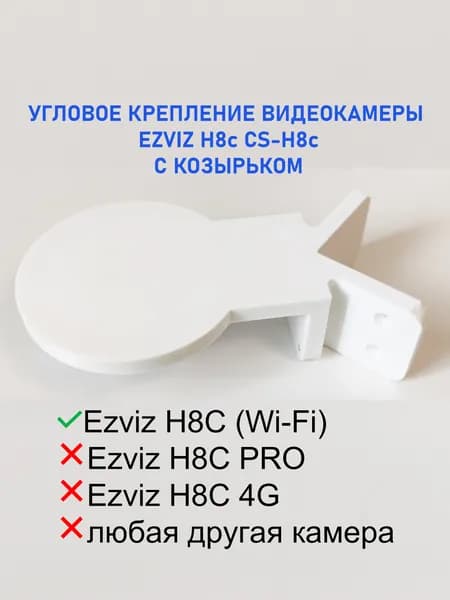 Угловое крепление кронштейн видеокамеры Ezviz H8c CS-H8c с козырьком