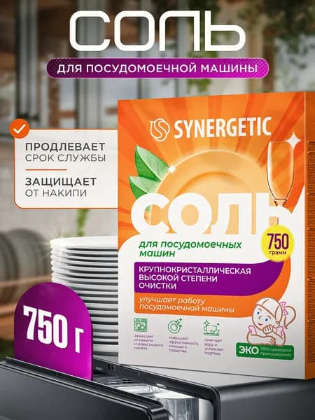 Соль для посудомоечных машин Synergetic, 750г