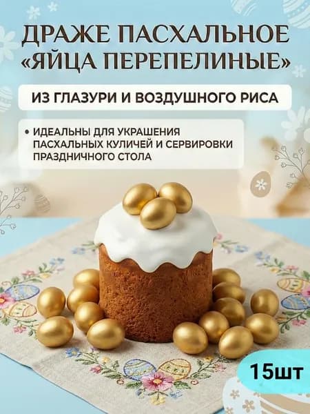 Посыпка кондитерская драже для кулича яйца пасхальные