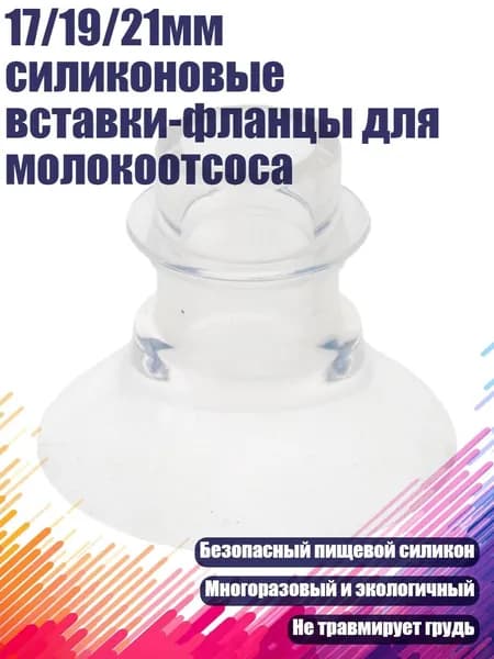17/19/21мм силиконовые вставки-фланцы для молокоотсоса, 15mm