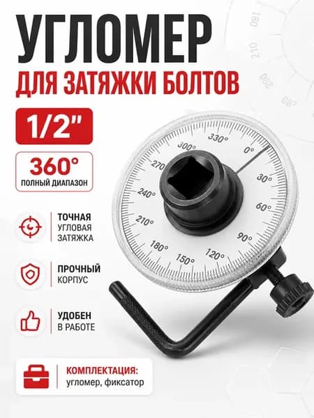 Угломер для затяжки болтов 1 2