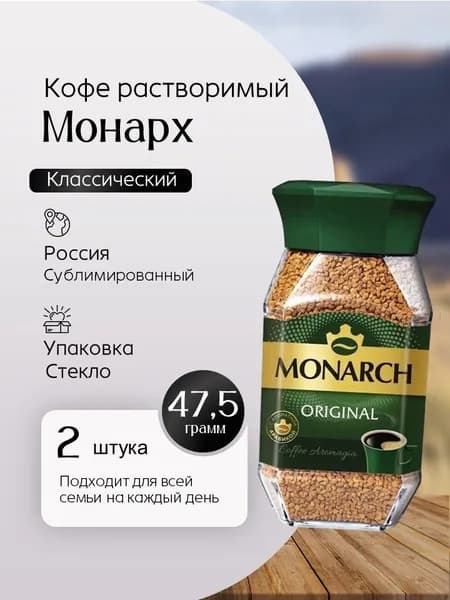 Кофе растворимый Монарх Классический стекло 47,5 г 2 шт Вкусный дворик