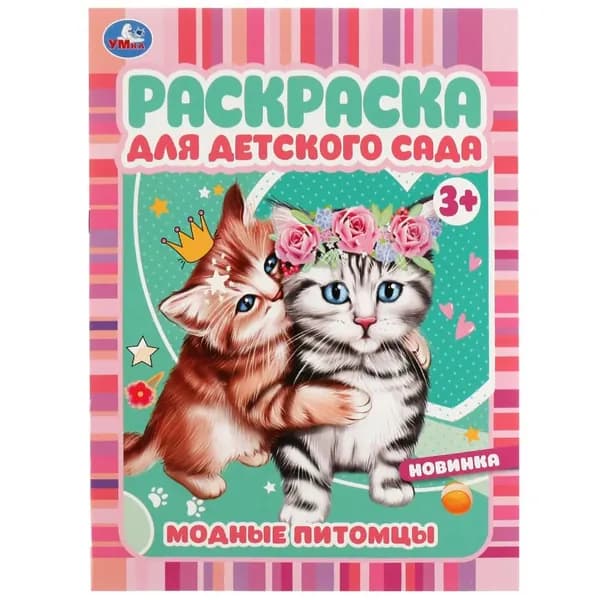 Раскраска для детского сада 3+ Модные питомцы УМка 978-5-506-07296-6