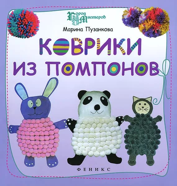 Коврики из помпонов