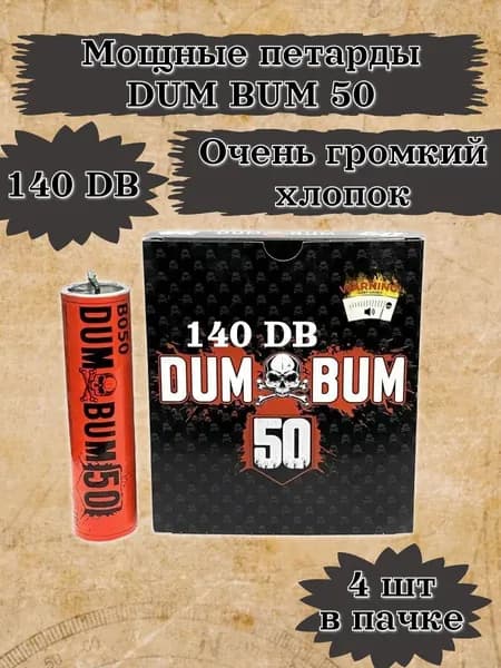 Мощные петарды DUM BUM 50 / корсар 16 / 1 упаковка 4 петарды