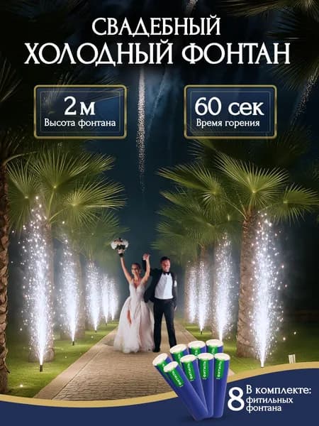 Сценическая пиротехника Свадебный Холодный фонтан , дорожка 2м 60 сек. 8шт.