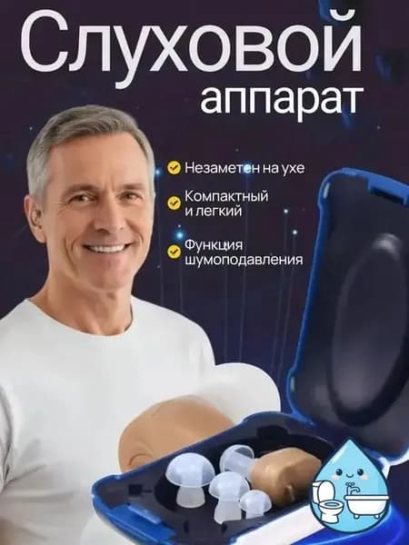 Слуховой аппарат; слуховой аппарат для пожилых;