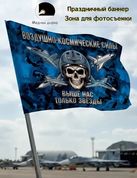 Фон, баннер, камуфляжный флаг ВКС, декор для авиационных мероприятий