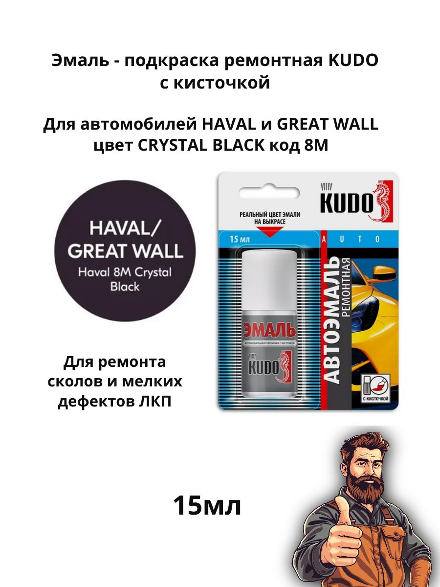 Эмаль подкраска ремонтная с кисточкой 15 мл KUDO для Haval & GREAT WALL цв 8M CRYSTAL BLACK