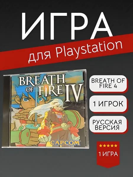 Игра Breath of fire 4 (PlayStation, PlayStation 2, Русские субтитры)