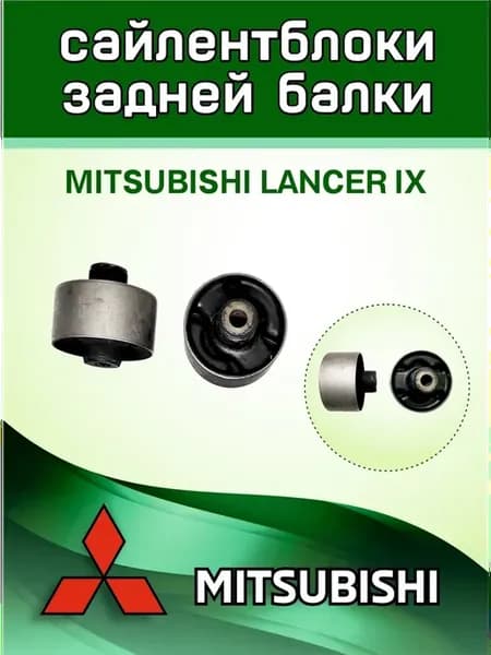 Задние сайлентблоки Митсубиси Ланцер 9 MITSUBISHI LANCER 9