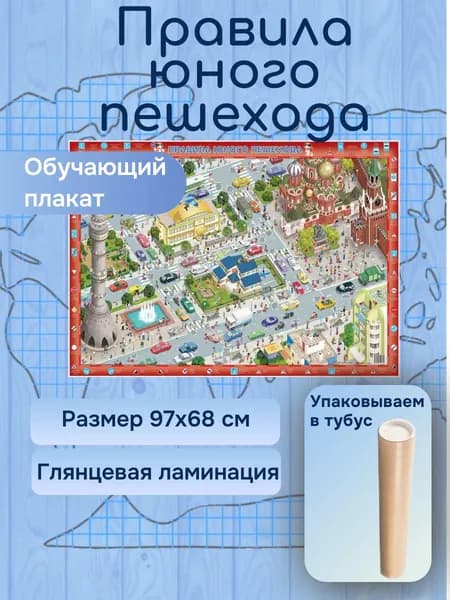 Правила юного пешехода, 97 см х 68 см, глянцевая ламинация, АГТ Геоцентр