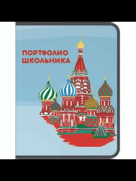 Портфолио школьника А4 Столица 8 вкладышей