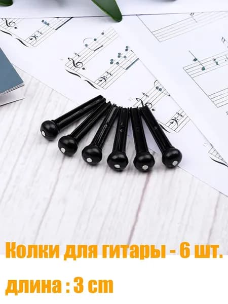 Колки для акустической гитары,надежная фиксация,6 шт.