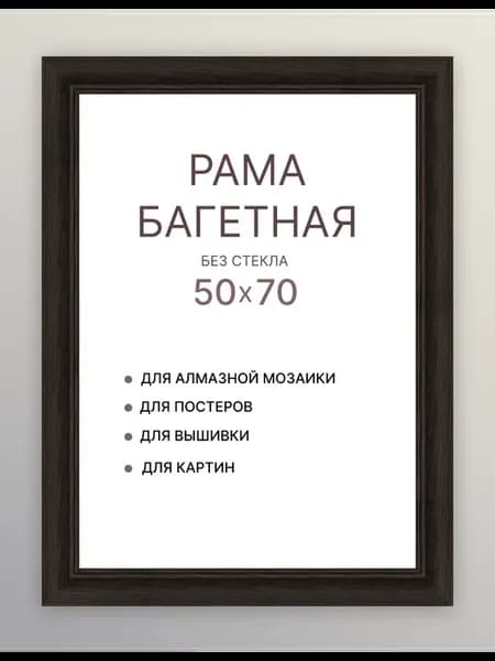 Рамки широкие 50 на 70 для зеркала картины мозаики