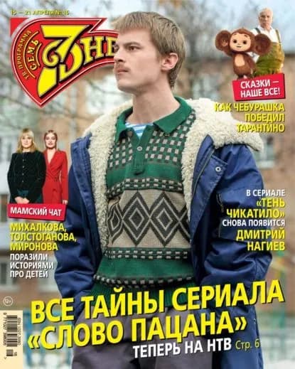 Семь дней ТВ-программа No16/2024 | Электронная книга